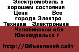 Электромобиль в хорошем состоянии › Цена ­ 10 000 - Все города Электро-Техника » Электроника   . Челябинская обл.,Южноуральск г.